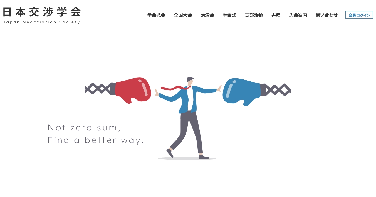 日本交渉学会｜日本学術会議認定団体：1988年設立